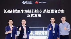 長(zhǎng)亮科技&華為煥新發(fā)布銀行分布式新核心聯(lián)合方案，推動(dòng)金融機(jī)構(gòu)創(chuàng)新發(fā)展