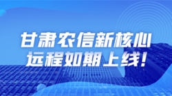 西北大省新核心上線，數(shù)字化轉(zhuǎn)型重舉“線上”功成