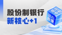 十年偕行再添碩果，長(zhǎng)亮科技中標(biāo)某十萬億級(jí)銀行新核心！