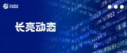 南山區(qū)人大常委會鄧志榮副主任一行蒞臨長亮科技考察指導(dǎo)工作