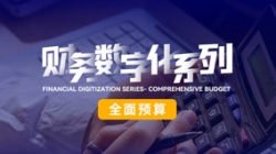 中標投產三重禮炮，全面預算全面開花！長亮科技全面價值管理平臺為銀行經營賦能