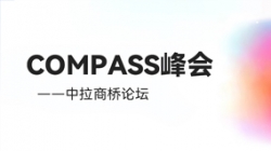 乘云出海 蓄力遠(yuǎn)行｜長(zhǎng)亮科技出席華為云拉美COMPASS峰會(huì)——中拉商橋論壇