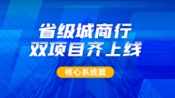 構(gòu)筑銀行核心新引擎，長亮科技助力某城商行激發(fā)新動力