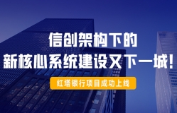 信創架構下的新核心系統建設又下一城！紅塔銀行項目成功上線！