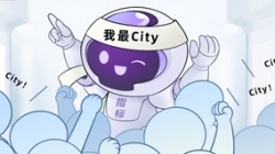 連中6標(biāo)！這個(gè)產(chǎn)品太City了！