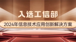 國家級榜單！長亮科技APStack平臺入選工信部2024年信息技術應用創新解決方案