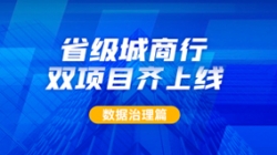 新核心及90+業(yè)務(wù)系統(tǒng)同步落標(biāo)！長亮科技從源頭深化數(shù)據(jù)治理