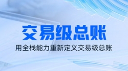 獨(dú)家利器｜看長(zhǎng)亮科技如何用全棧能力重新定義交易級(jí)總賬