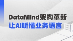 DataMind重磅升級(jí)：讓AI營銷真正讀懂金融業(yè)務(wù)！
