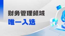 工信部認(rèn)定！財(cái)務(wù)管理領(lǐng)域唯一入選！