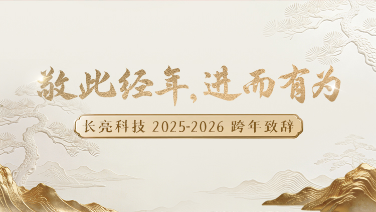 “ 敬此經(jīng)年，進(jìn)而有為 ” ——長亮科技2025-2026跨年致辭