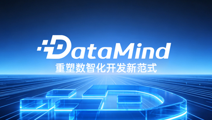 深度融合Agent+語義建模：長亮科技DataMind重塑數(shù)智化開發(fā)新范式