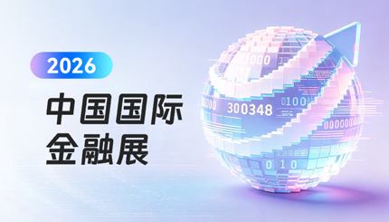 Agentic AI顛覆想象 | 長亮科技金融智能體引爆2026中國國際金融展！